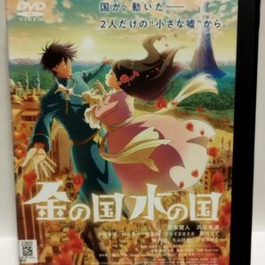 金の国水の国 レンタル版DVD