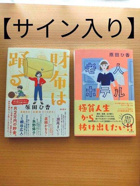 【サイン入り】原田ひ香 財布は踊る 老人ホテル 2冊セット
