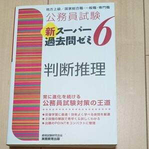 公務員試験新スーパー過去問ゼミ6判断推理 地方上級/国家総合職・一般職・専門職 (公務員試験) 資格試験研究会/編