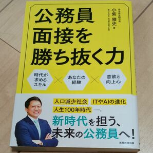 公務員面接を勝ち抜く力 時代が求めるスキル×あなたの経験×意欲と向上心 小紫雅史/著