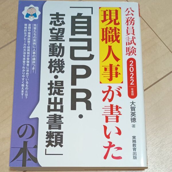現職人事が書いた「自己PR・志望動機・提出書類」の本 公務員試験 2022年度版 (公務員試験 現職人事が書いた) 大賀英徳/著