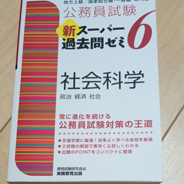 公務員試験新スーパー過去問ゼミ6社会科学 政治 経済 社会 (公務員試験) 資格試験研究会/編