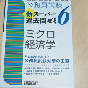 公務員試験新スーパー過去問ゼミ6ミクロ経済学 地方上級/国家総合職・一般職・専門職 (公務員試験) 資格試験研究会/編