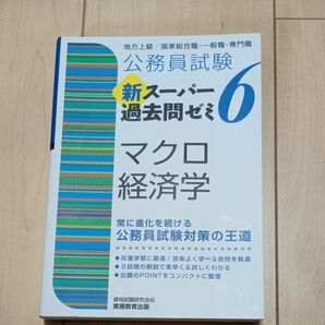 公務員試験新スーパー過去問ゼミ6マクロ経済学 地方上級/国家総合職・一般職・専門職 (公務員試験) 資格試験研究会/編