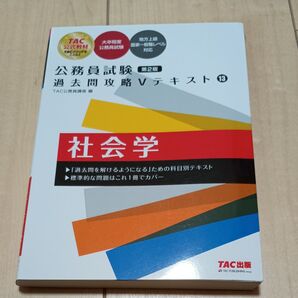 社会学 (公務員試験過去問攻略Vテキスト 13) (第2版) TAC株式会社(公務員講座)/編