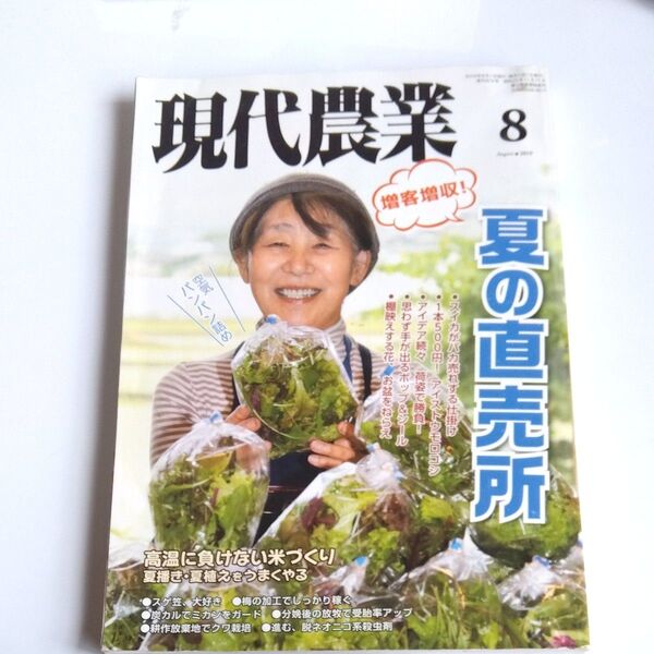 現代農業 (2019年8月号) 月刊誌/農山漁村文化協会 (その他)