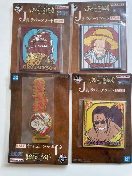 一番くじワンピースJ賞ラバーアソート4種類