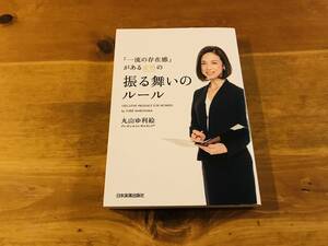 「一流の存在感」がある女性の振る舞いのルール 丸山 ゆ利絵 (著) 