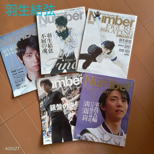雑誌 Nnmber 羽生結弦 5冊
