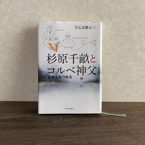 杉原千畝とコルベ神父 生命をみつめる 早乙女勝元/著