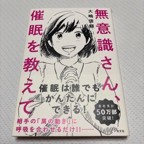 無意識さん、催眠を教えて 大嶋信頼/著
