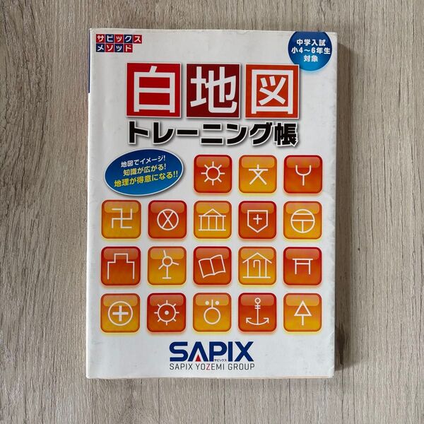 SAPIX サピックス 白地図トレーニング帳 本 問題集 テキスト 参考書 学習