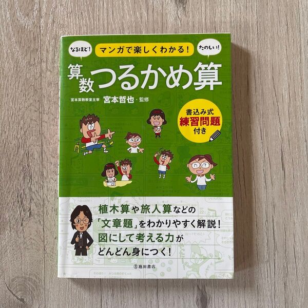 マンガで楽しくわかる!算数つるかめ算 本 つるかめ算 算数 参考書 問題集 学習