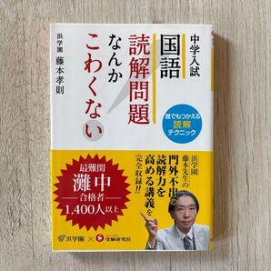 中学入試 国語 読解問題なんかこわくない 誰でもつかえる読解テクニック 本 受験