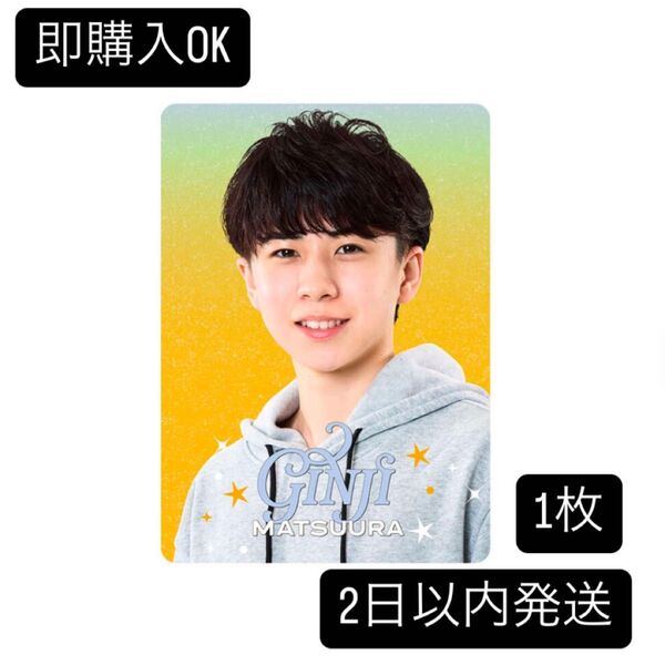 【即日発送】Go!Go!kids ゴゴキ ジュニア 松浦銀志 プロフィールカード プロカ