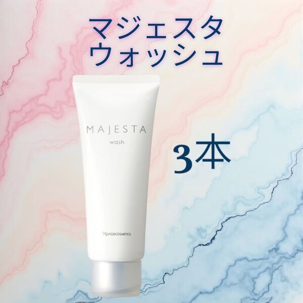 ナリス 化粧品 マジェスタウォッシュ【3本セット】