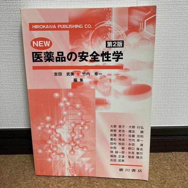 「NEW医薬品の安全性学 第2版」 竹内 幸一 / 吉田 武美 定価: ¥ 4600