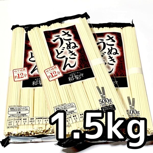 さぬきうどん 15束 1.5kg 讃岐うどん 乾麺 干し 釜揚げ h5d3sh.b