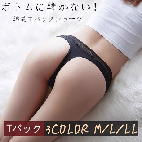 3枚組綿100% ショーツ Tバック タンガ シンプル ショーツ 浅め 浅履き ローライズ サイズ レディース Lサイズ