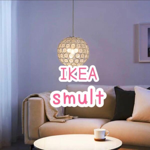 ●残り1点●ikea/smult/ペンダントライトクリスタルペンダントランプ