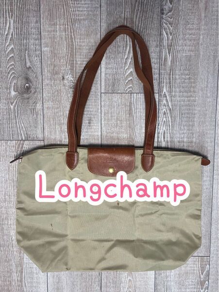 ●残り1点● Longchamp/ルプリアージュ/トートバッグ/ベージュ