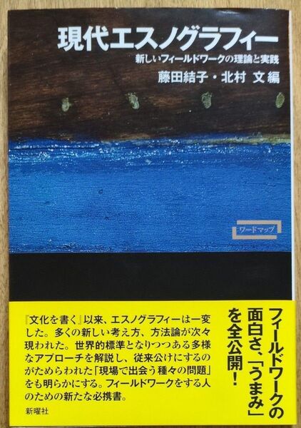 現代エスノグラフィー 新しいフィールドの理論と実践