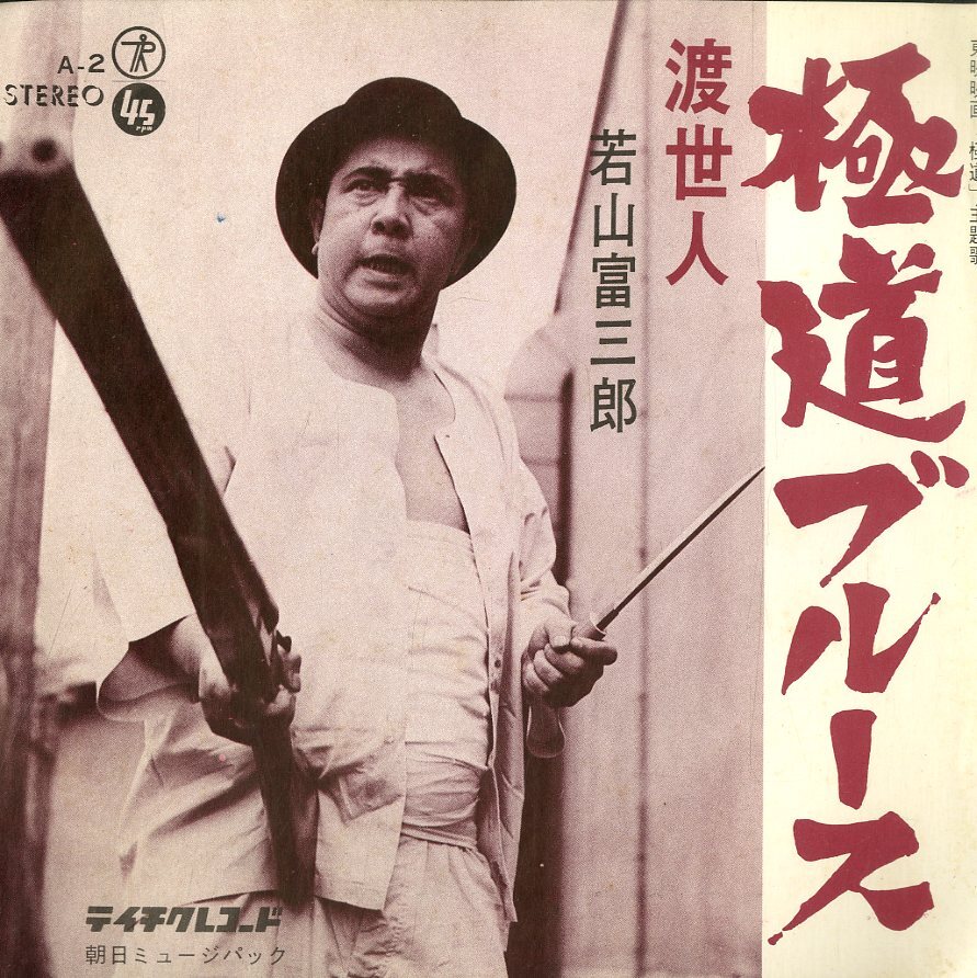 若山富三郎 , Tomisaburo Wakayama - 極道ブルース [ 7inch