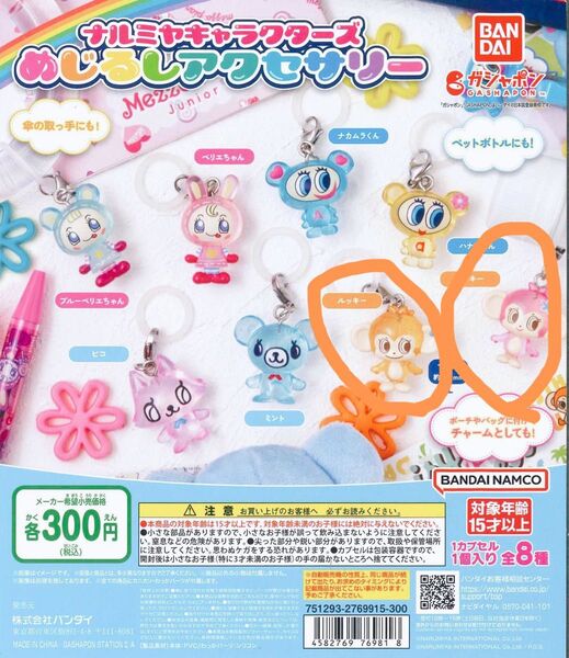 ナルミヤ めじるしアクセサリー ルッキー ミンキー 2個セット