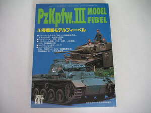◆Ⅲ号戦車モデル フィーベル◆PzKpfw.Ⅲ MODEL FIBEL/モデルアート臨時増刊