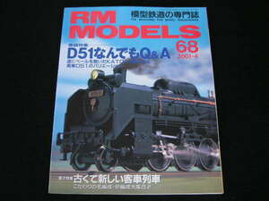 ◆RM MODELS 68◆D51なんでもQ&A,古くて新しい客車列車 往年の名編成/珍編成たち,せとでん今昔 名鉄瀬戸線の車輌たち