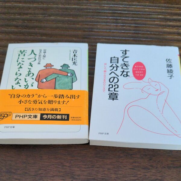 「人づきあいが苦にならない法 好感人間になるための70カ条 」・「すてきな自分への22章 淋しさ、頼りなさをのりこえて 」2冊