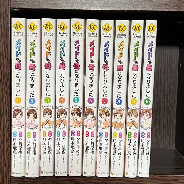 メイドから母になりました 1~10巻セット