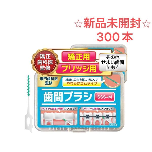 矯正歯科医監修 300本入 歯間ブラシ sss ブリッジ用 矯正用 その他狭い歯間にも 大容量 安野製薬