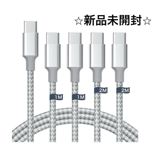 4本セット USB Cケーブル PD対応 60W急速充電 データ転送 断線防止 高耐久ナイロン 充電ケーブル