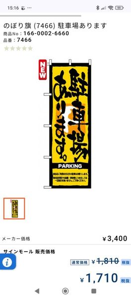 のぼり 駐車場あります