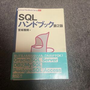 SQLハンドブック 第2版 データベース入門