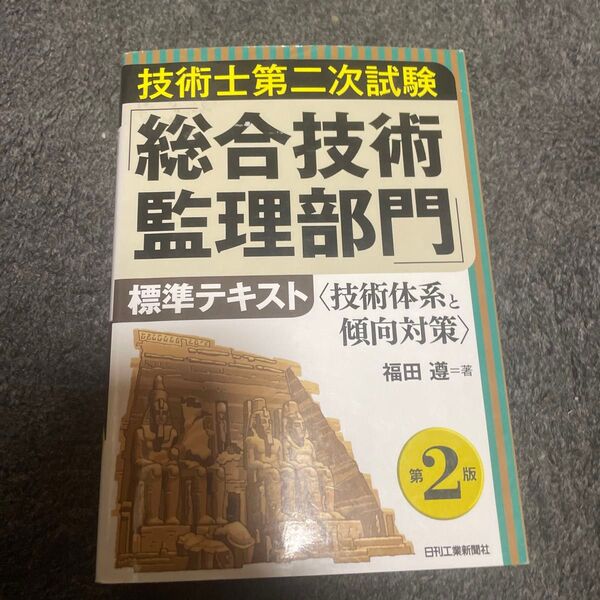 技術士第二次試験 総合技術監理部門 標準テキスト〈技術体系と傾向対策〉