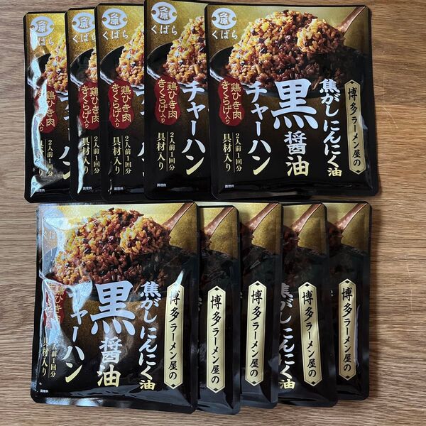 【久原】 焦がしにんにく油*黒醤油チャーハンの素 10袋セットまとめて