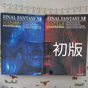 ファイナルファンタジー12 シナリオ・バトルアルティマニア/スタジオベントスタッフ/2冊セット 攻略本 初版