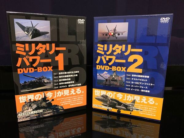 ミリタリー・パワーDVD-BOX1、2セット