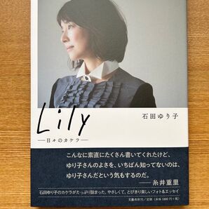 【中古/送料込】Lily 日々のカケラ 石田ゆり子/著