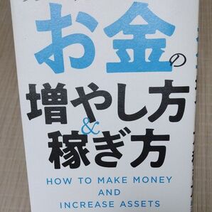 決定版!お金の増やし方&稼ぎ方 山崎元/著 堀江貴文/著