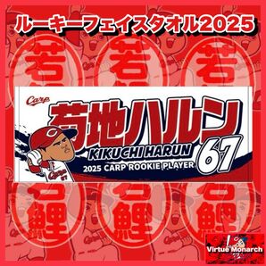 菊池ハルン ルーキーフェイスタオル2025 広島東洋カープ BOX