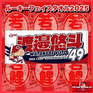 渡邊悠斗 ルーキーフェイスタオル2025 広島東洋カープ