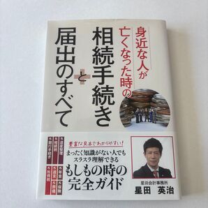 身近な人が亡くなった時の相続手続きと届出のすべて チェスター/監修 円満相続を応援する税理士の会/著 エッサム/編集協力