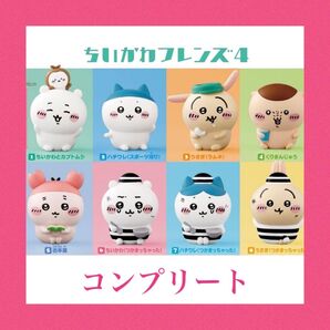 ちいかわフレンズ4 全8種 コンプリート① ちいかわ