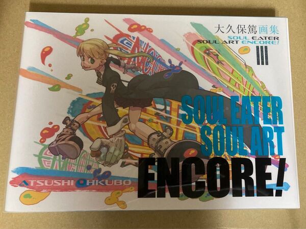 大久保篤 画集『SOUL EATER SOUL ART ENCORE!』 ソウルイーター
