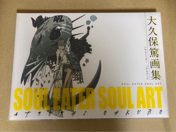 大久保篤 画集『SOUL EATER SOUL ART』 ソウルイーター