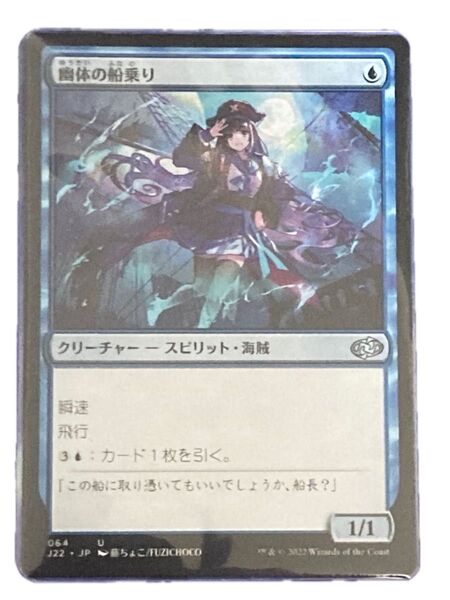 MTG 幽体の船乗り 日本語 ジャンプスタート アニメ絵 藤ちょこ