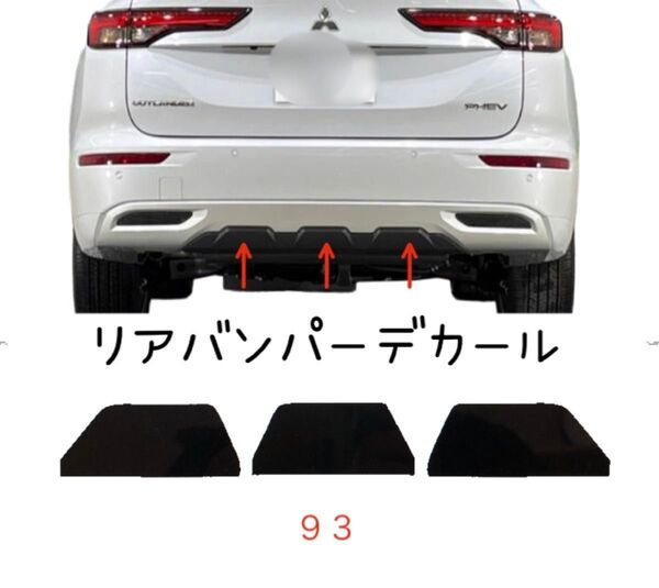 93 送料無料♪ アウトランダー リアバンパーデカール